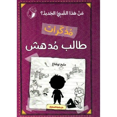 مذكرات طالب مدهش /من هذا
