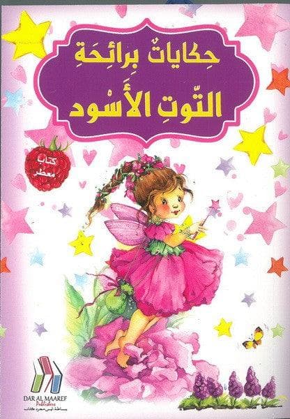 حكايات برائحة التوت الاسود