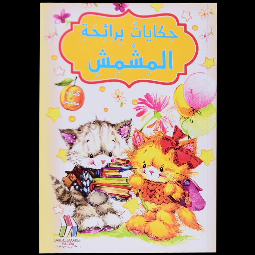 حكايات برائحة المشمش