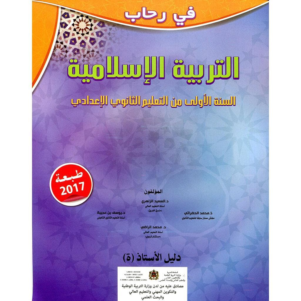 في رحاب التربية الاسلامية الاولى اعدادي  دليل الاستاذ