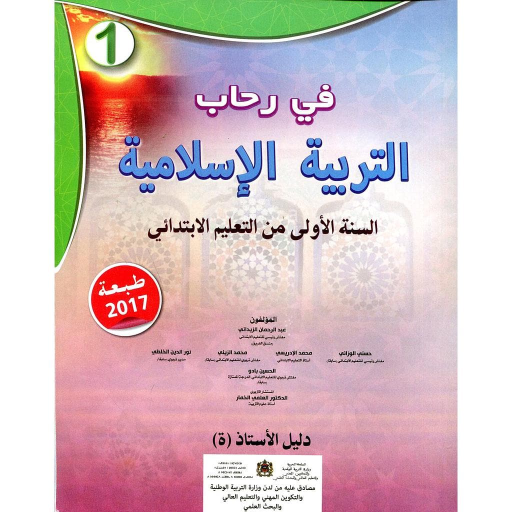في رحاب التربية الاسلامية الاولى ابتدائي  دليل الاستاذ