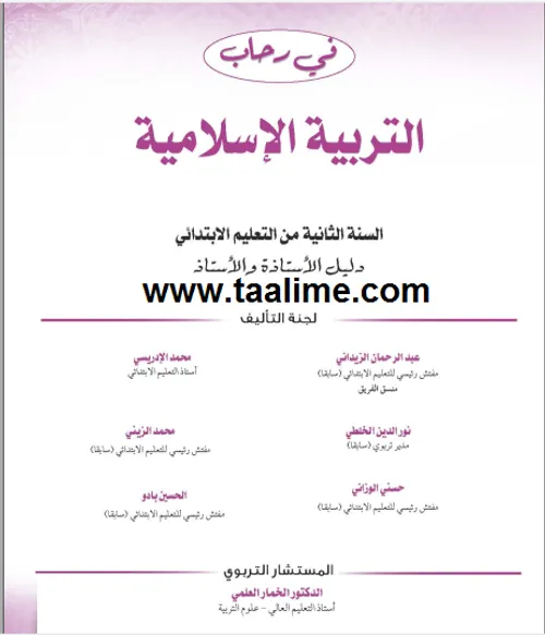 في رحاب التربية الاسلامية الثانية ابتدائي  دليل الاستاذ