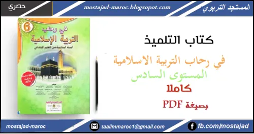 في رحاب التربية الاسلامية السادسة ابتدائي  دليل الاستاذ
