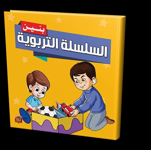 القصص المربعة  السلسلة التربوية بنين