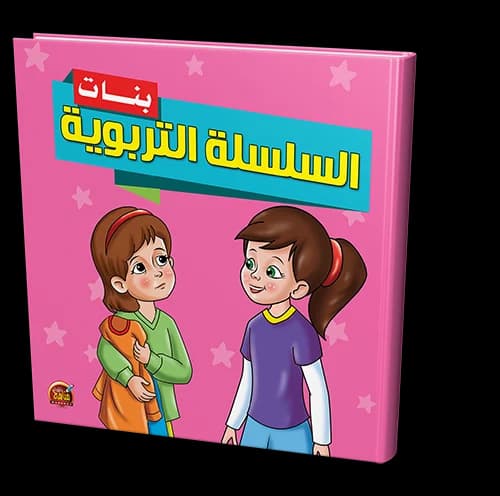 القصص المربعة  السلسلة التربوية بنات