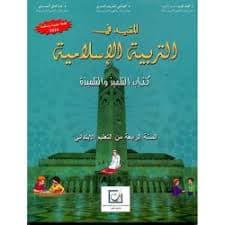 المفيد في التربية الاسلامية السنة السادسة ابتدائي