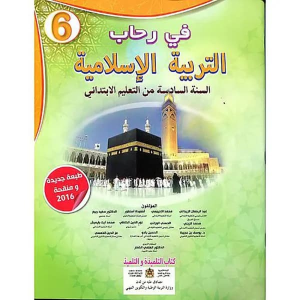 في رحاب التربية الاسلامية السنة السادسة ابتدائي