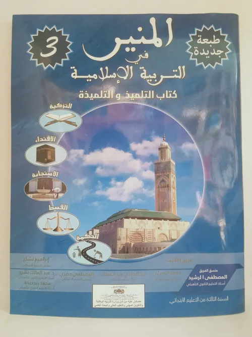 المنير في التربية الاسلامية السنة السادسة ابتدائي