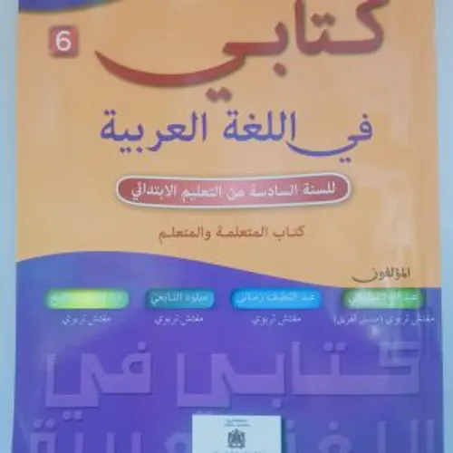 كتابي في اللغة العربية السنة السادسة ابتدائي