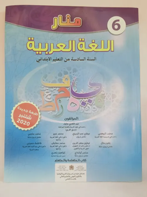 منار اللغة العربية السنة السادسة ابتدائي