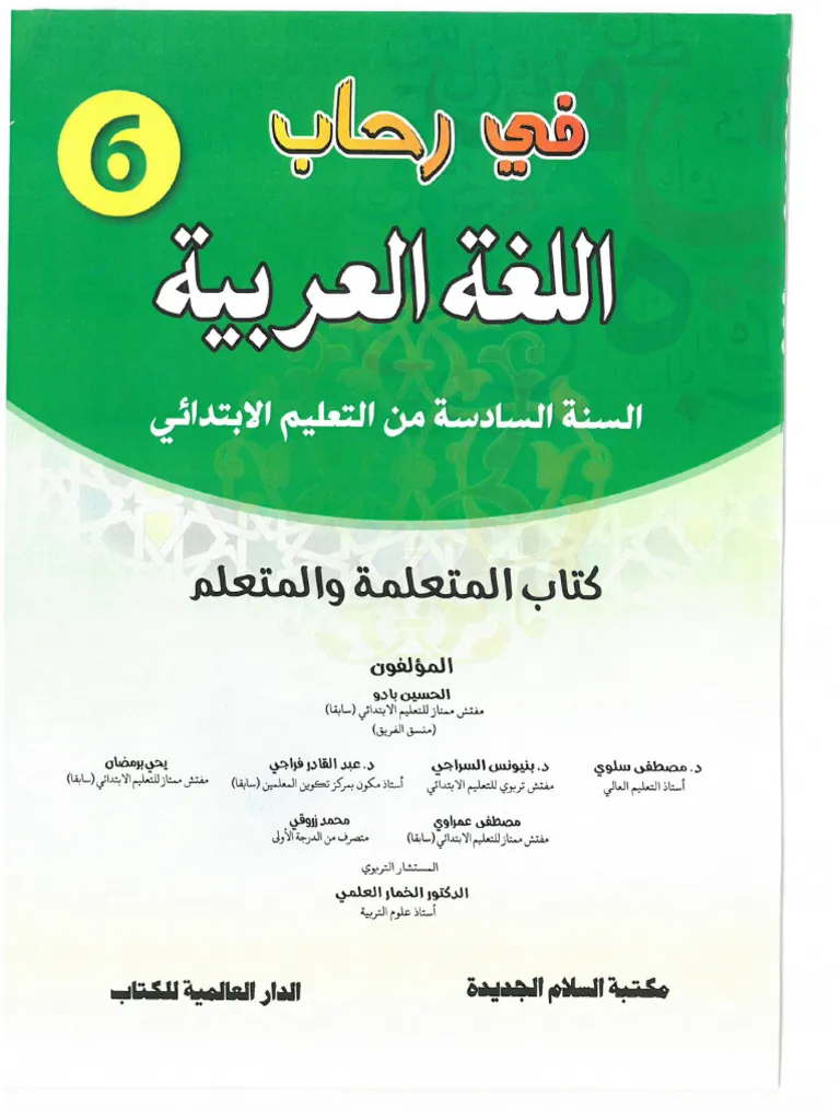 في رحاب اللغة العربية السنة السادسة ابتدائي