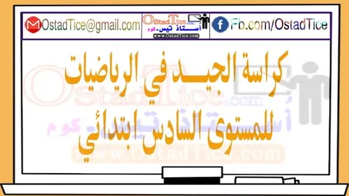 الجديد في الرياضيات السنة السادسة ابتدائي