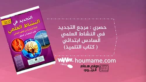 التجديد في النشاط العلمي السنة السادسة ابتدائي
