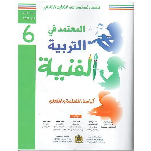 المعتمد في التربية التشكيلية السنة السادسة ابتدائي