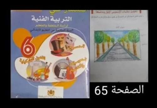 الممتاز في التربية الفنية السنة السادسة ابتدائي