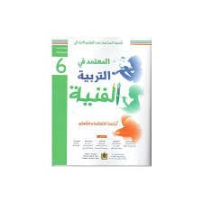الاساسي في التربية التشكيلية السنة السادسة ابتدائي