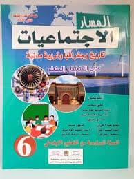 المسار في الاجتماعيات السنة السادسة ابتدائي