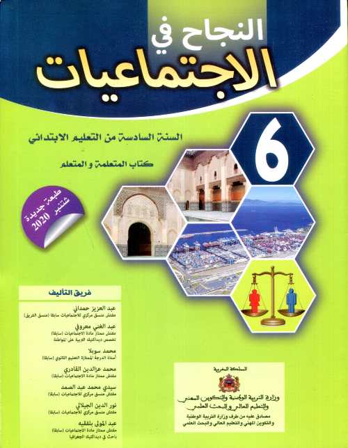 النجاح في الاجتماعيات السنة السادسة ابتدائي