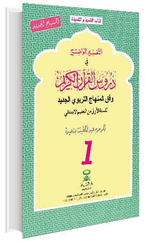 التفسير الواضح في دروس القران الكريم السنة السادسة ابتدائي