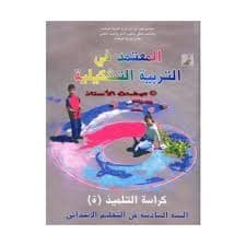 الاساسي في التربية التشكيلية السنة السادسة ابتدائي دليل الاستاذ