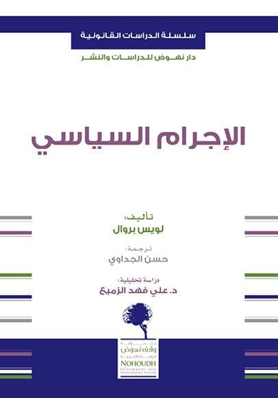 الاجرام السياسي