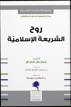 روح الشريعة الاسلامية