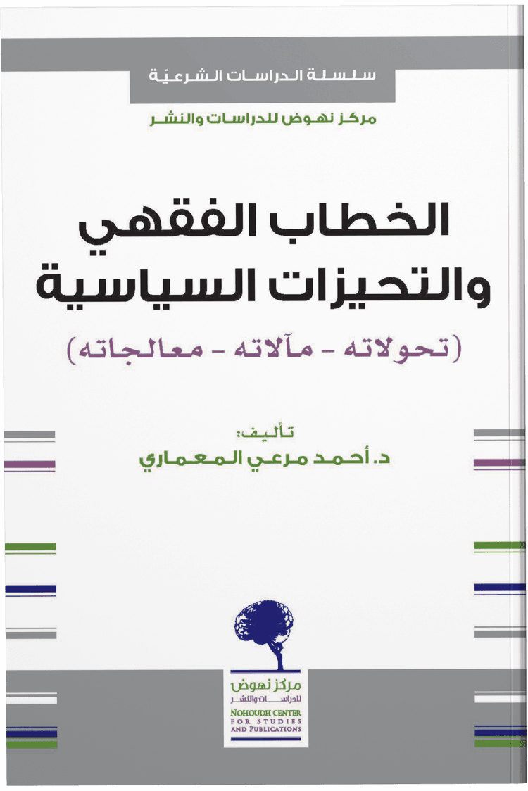 الخطاب الفقهي و التحيزات السياسية