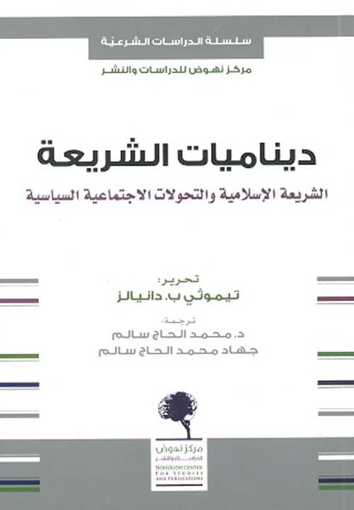 ديناميات الشريعة