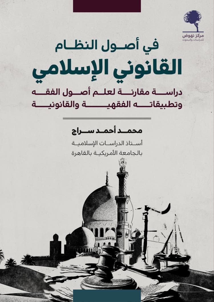 في اصول النظام القانوني الاسلامي