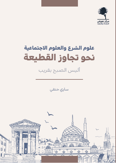 علوم الشرع و العلوم الاجتماعية نحو تجاوز القطيعة