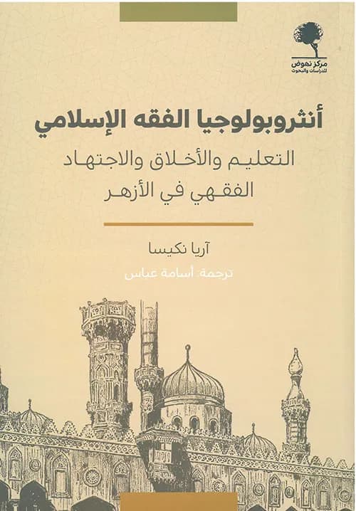 انثروبولوجيا الفقه الاسلامي التعليم والاخلاق و الاجتهاد الفقهي في الا