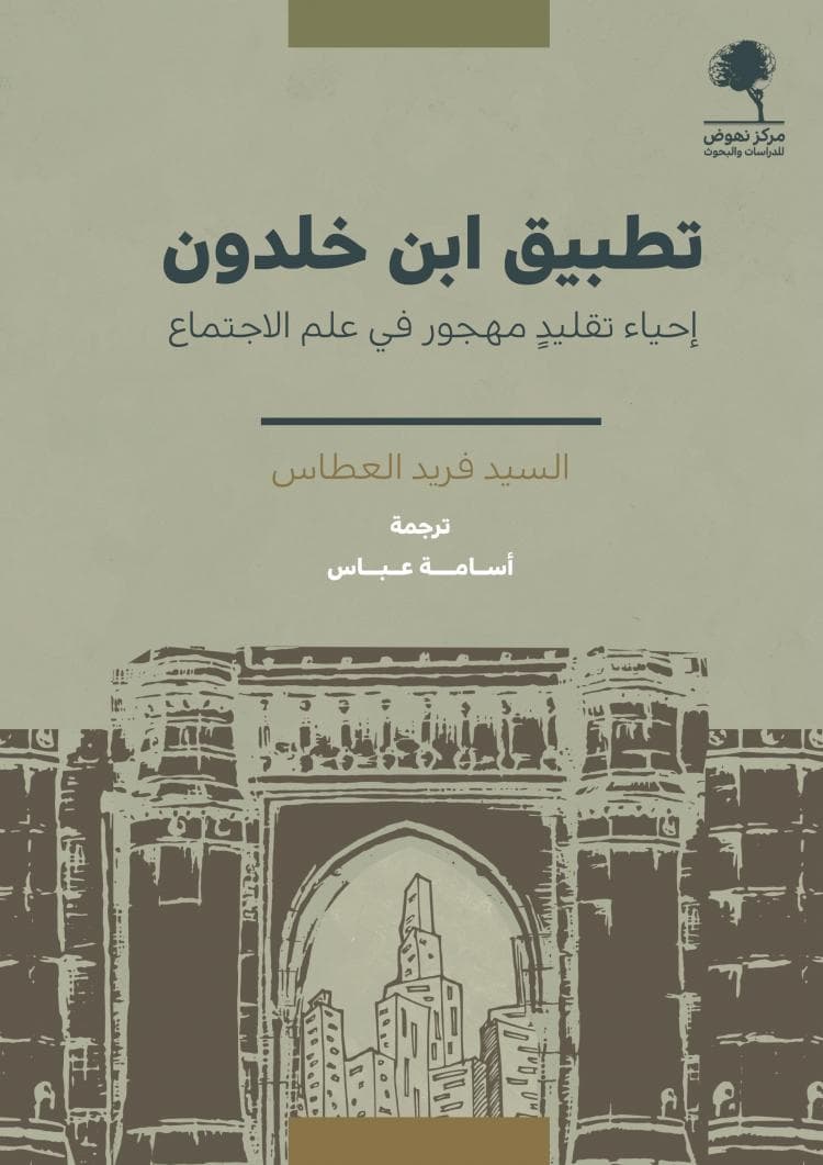 تطبيق ابن خلدون احياء تقليد مهجور في علم الاحتماع