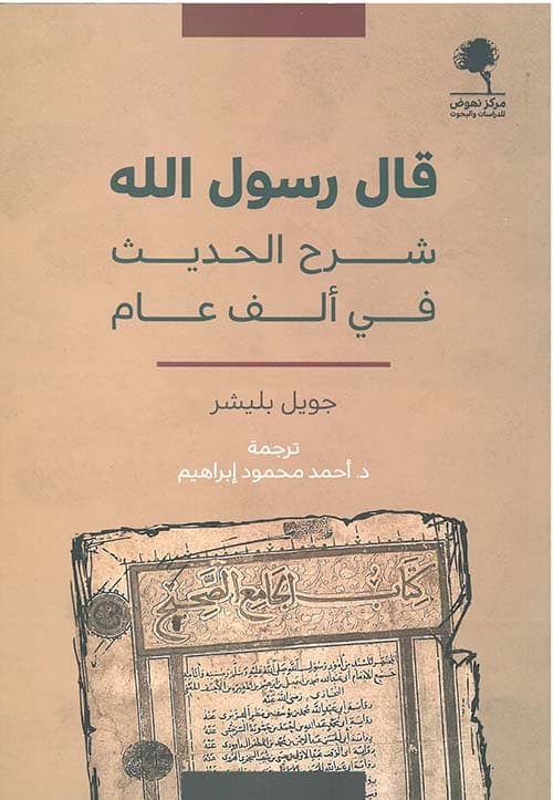 قال رسول الله شرح الحديث في الف عام