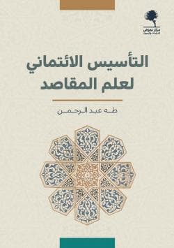 التاسيس الائتماني لعلم المقاصد