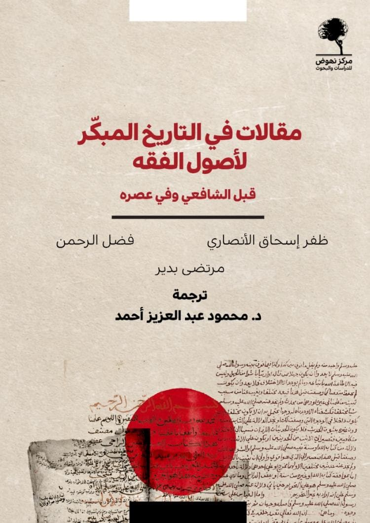 مقالات في التاريخ المبكر لاصول الفقه قبل الشافعي وفي عصره
