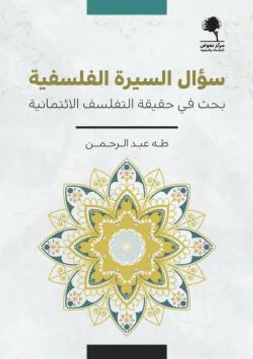 سؤال السيرة الفلسفية