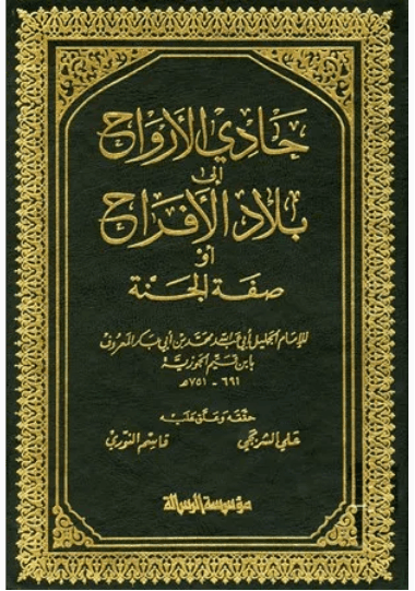 حادي الارواح الى بلاد الافراح