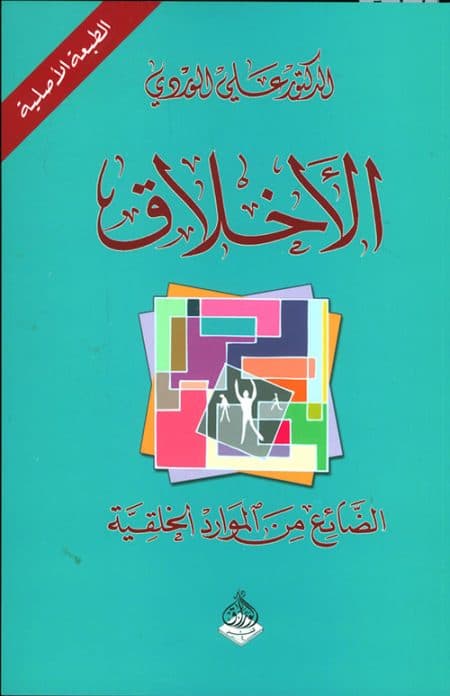 الاخلاق الضائع من الموارد الخلقية