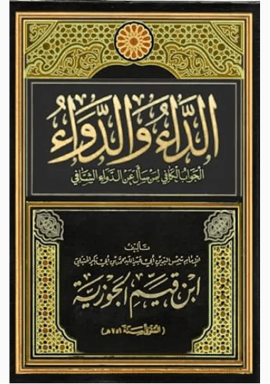 الداء والدواء