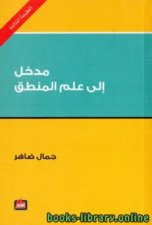 مدخل الى علم المنطق
