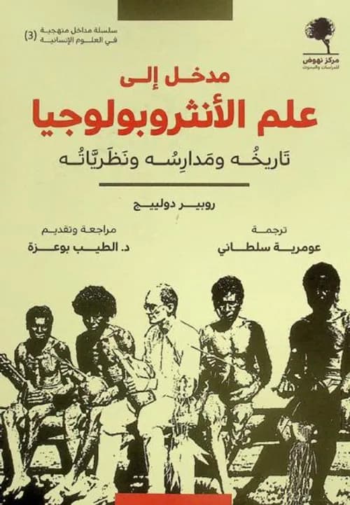 مدخل الى علم  الانثروبولوجيا تاريخه ومدارسه و نظرياته