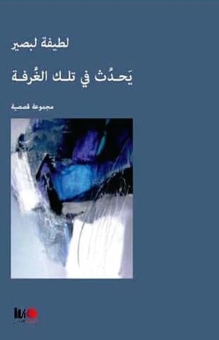 يحدث في تلك الغرفة/قصص