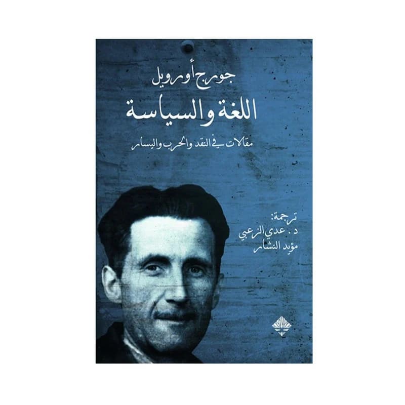 اللغة و السياسة مقالات في النقد والحرب واليسار