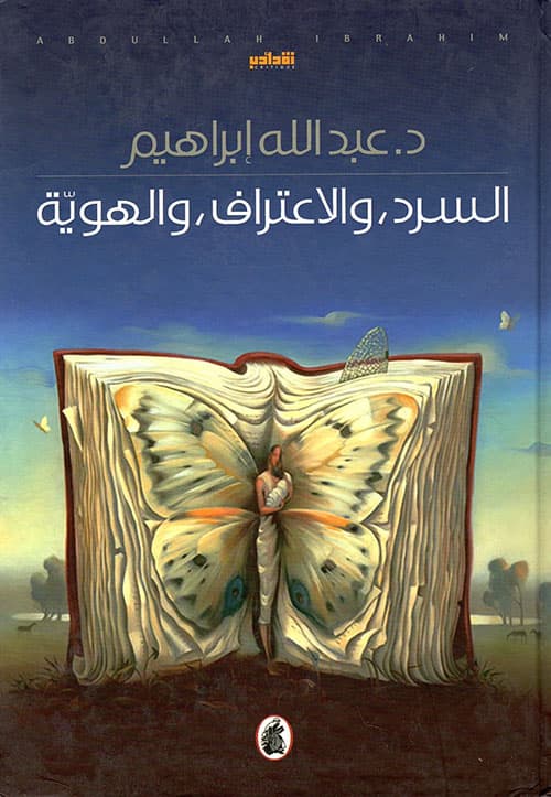 السرد الاعتراف والنسيان