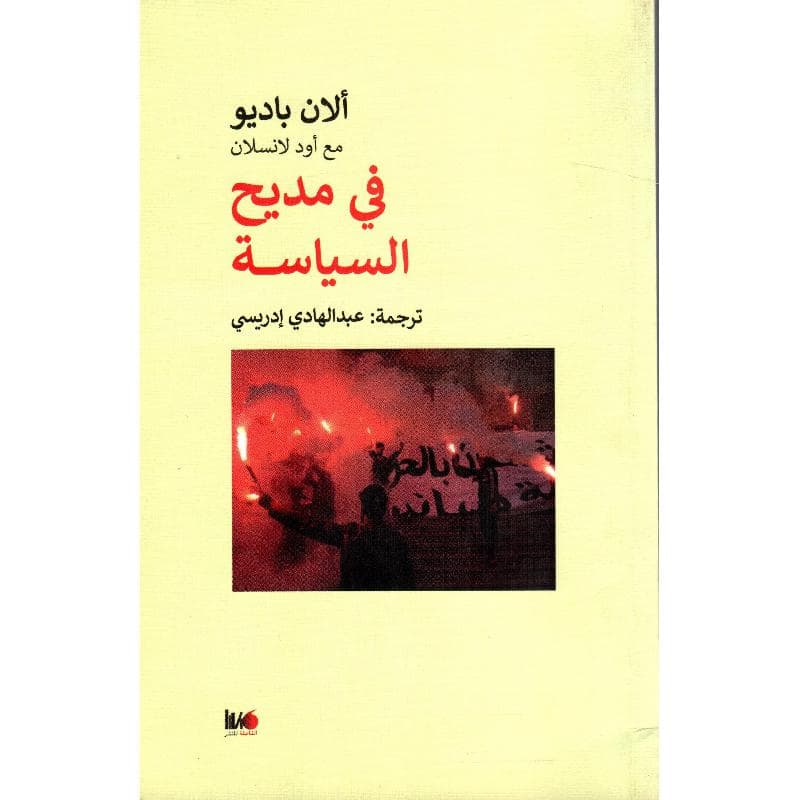 في مديح السياسة