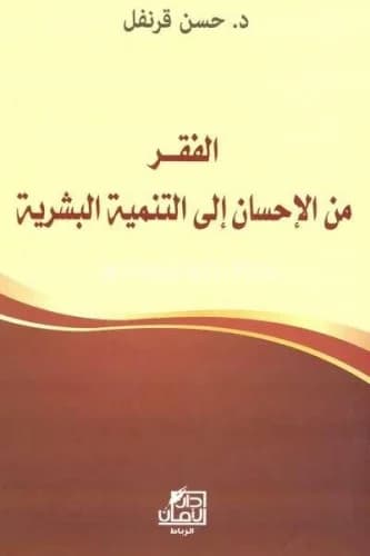 الفقر من الاحسان الى التنمية البشرية