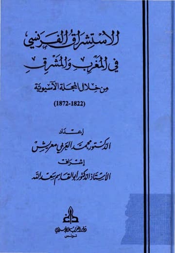 المغرب والمشرق العربي