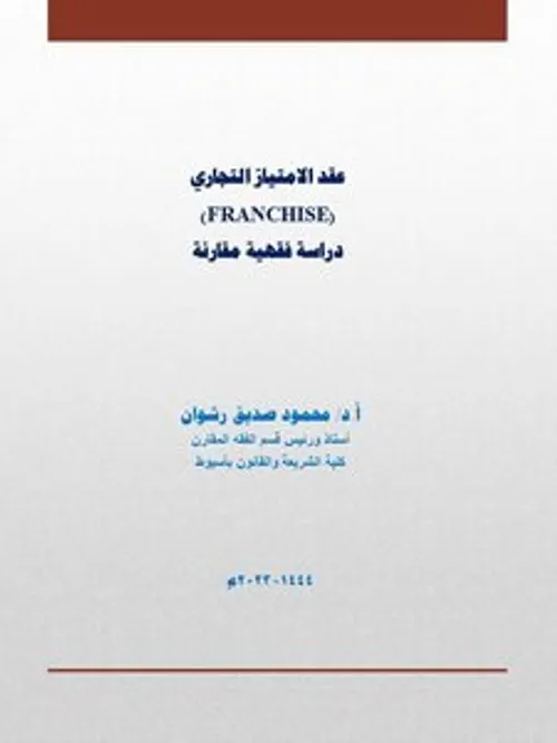 قانون التوزيع التجاري عقد الامتياز نموذجا