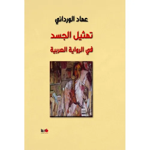 تمثيل الجسد في الرواية العربية