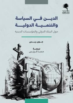 الدين في السياسة والمجتمع